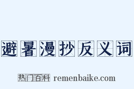 避暑漫抄反义词是什么意思的图片
